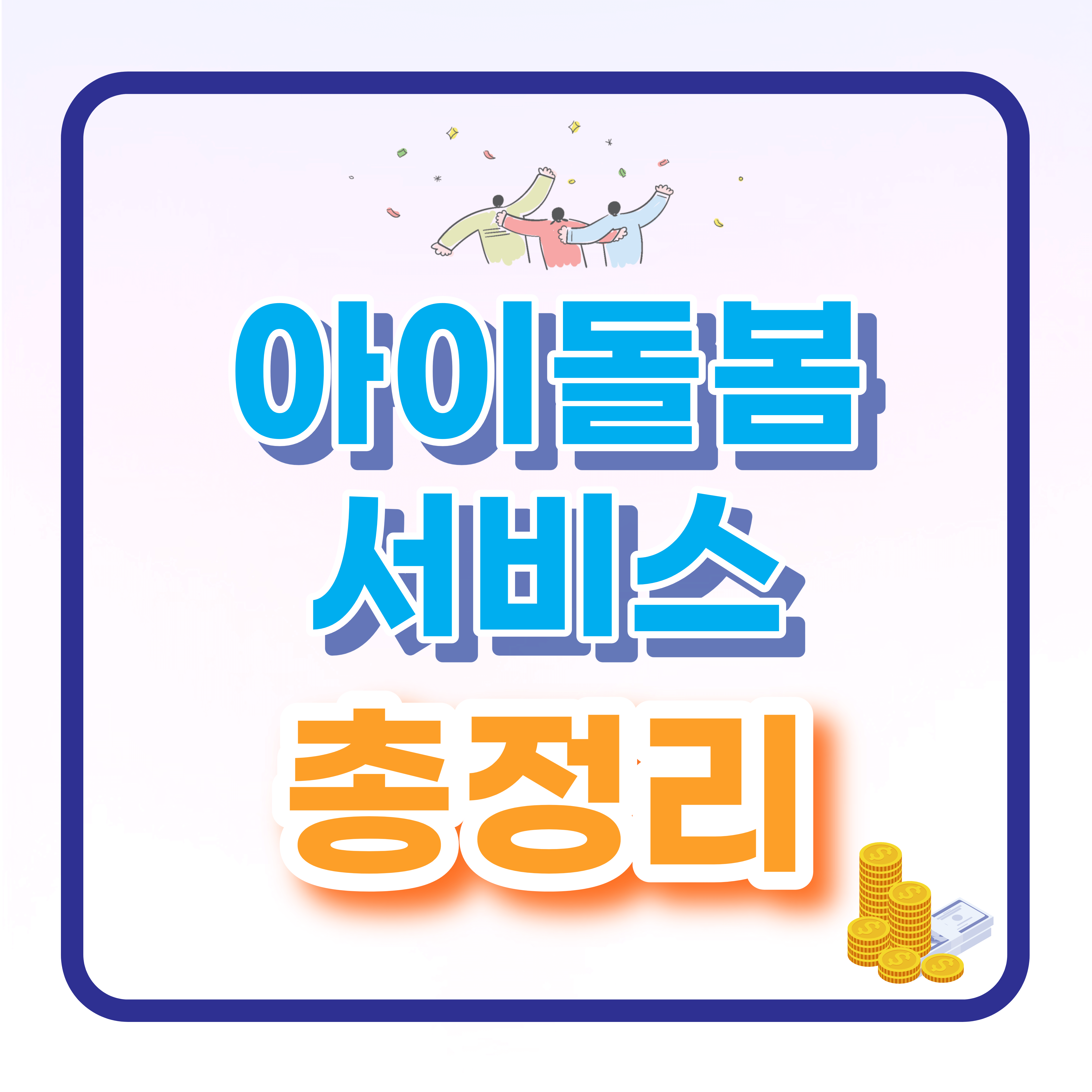  아이돌봄 서비스 지원대상 및 신청방법 총정리