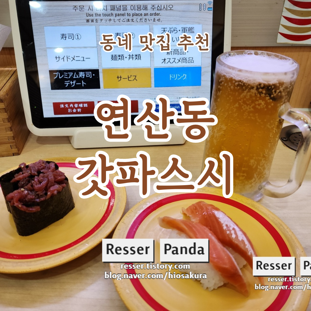  연산동 무한리필 회전초밥집, 갓파스시 평일점심 내돈내산 부수고 오기