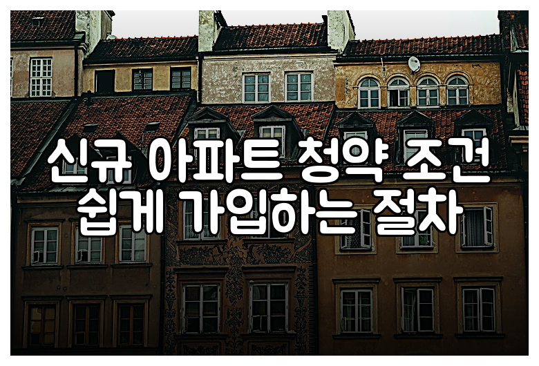 신규 아파트 청약 조건 쉽게 가입하는 절차