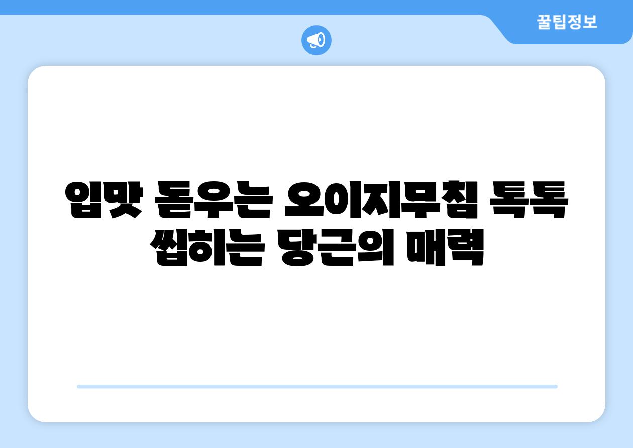 입맛 돋우는 오이지무침 톡톡 씹히는 당근의 매력