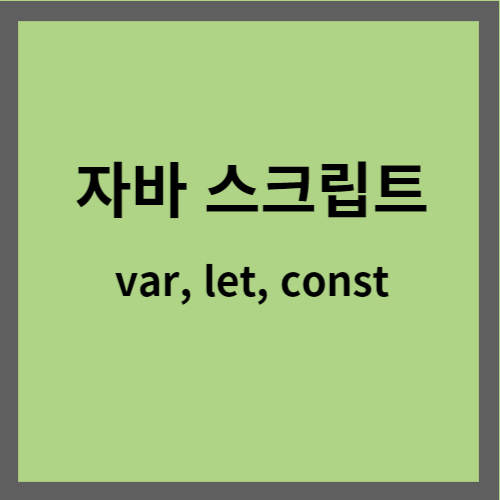 자바 스크립트 var&#44; let&#44; const 명령어 표지