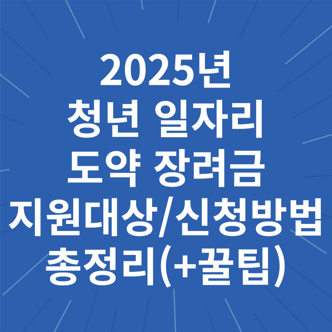 2025 청년 일자리 도약 장려금 지원대상 및 신청방법 꿀팁 총정리(고용24)