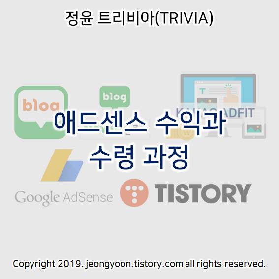  03) 애드센스 수익과 수령 과정
