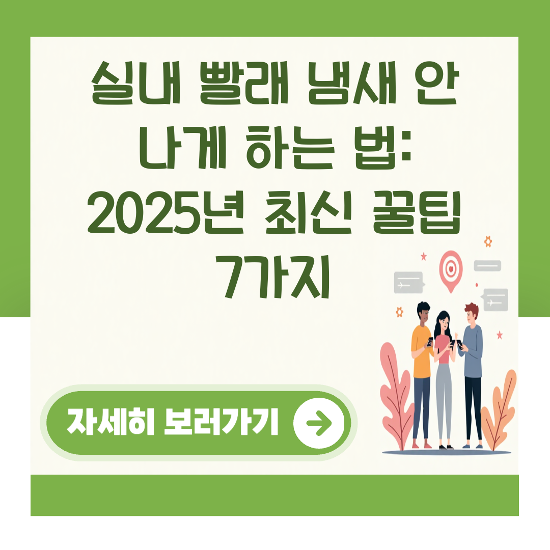 실내 빨래 냄새 안 나게 하는 법: 2025년 최신 꿀팁 7가지 대표 이미지