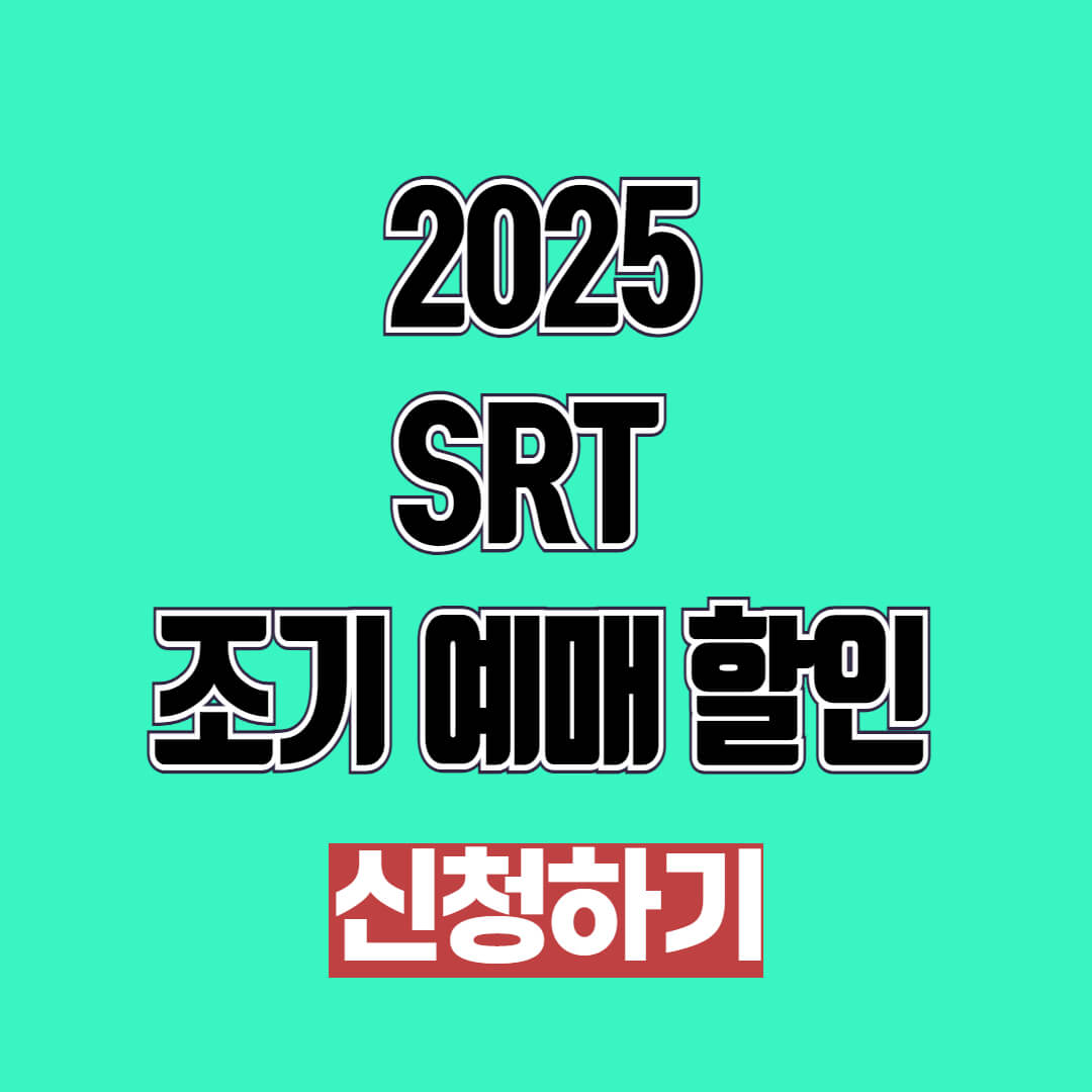 2025 SRT 조기 예매 할인 방법