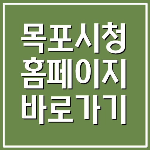  목포시청 홈페이지 바로가기 링크