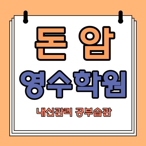  돈암1동 영어학원 정릉1동 수학학원 중등 국어 중학생 고등 소수정예 내신