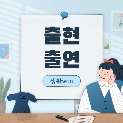  출연, 출현 뜻 차이와 예문으로 쉽게 구별하기!