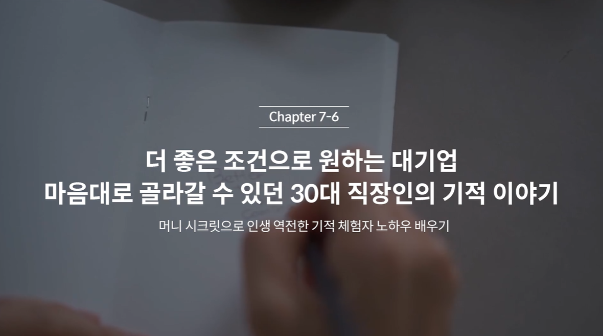  (클래스101) 김새해의 머니시크릿 7-6. 더 좋은 조건으로 원하는 대기업 마음대로 골라갈 수 있던 30대 직장인의 기적 이야기