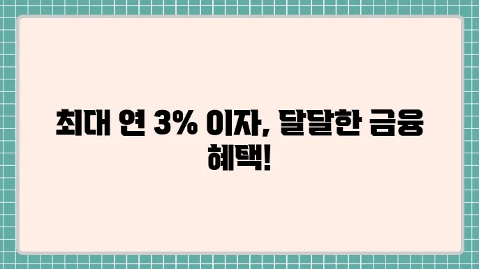 하나은행 달달 하나 통장 금리 연 3.00%