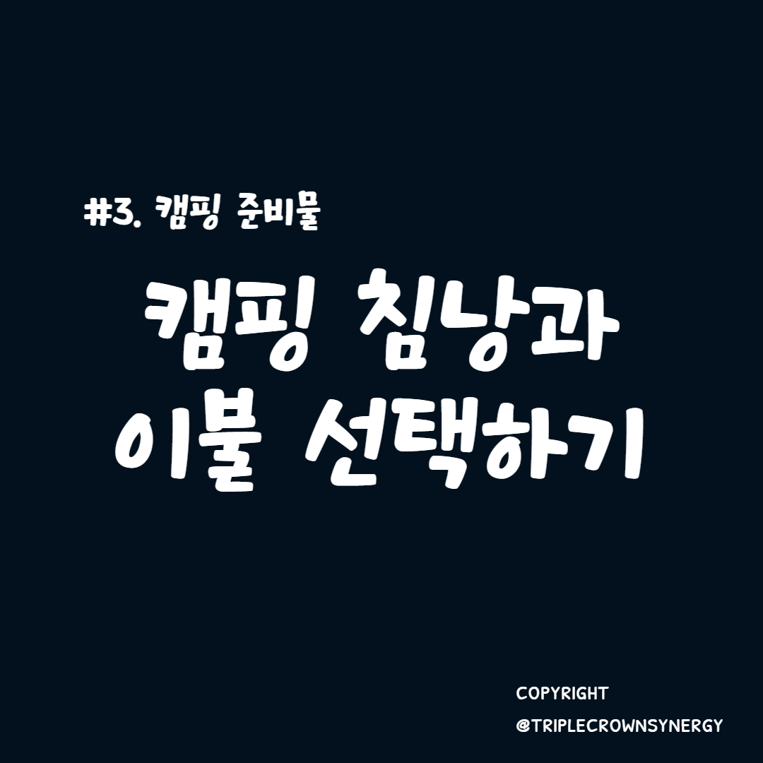  캠핑 준비물 #3. 캠핑 침낭과 이불 선택하기