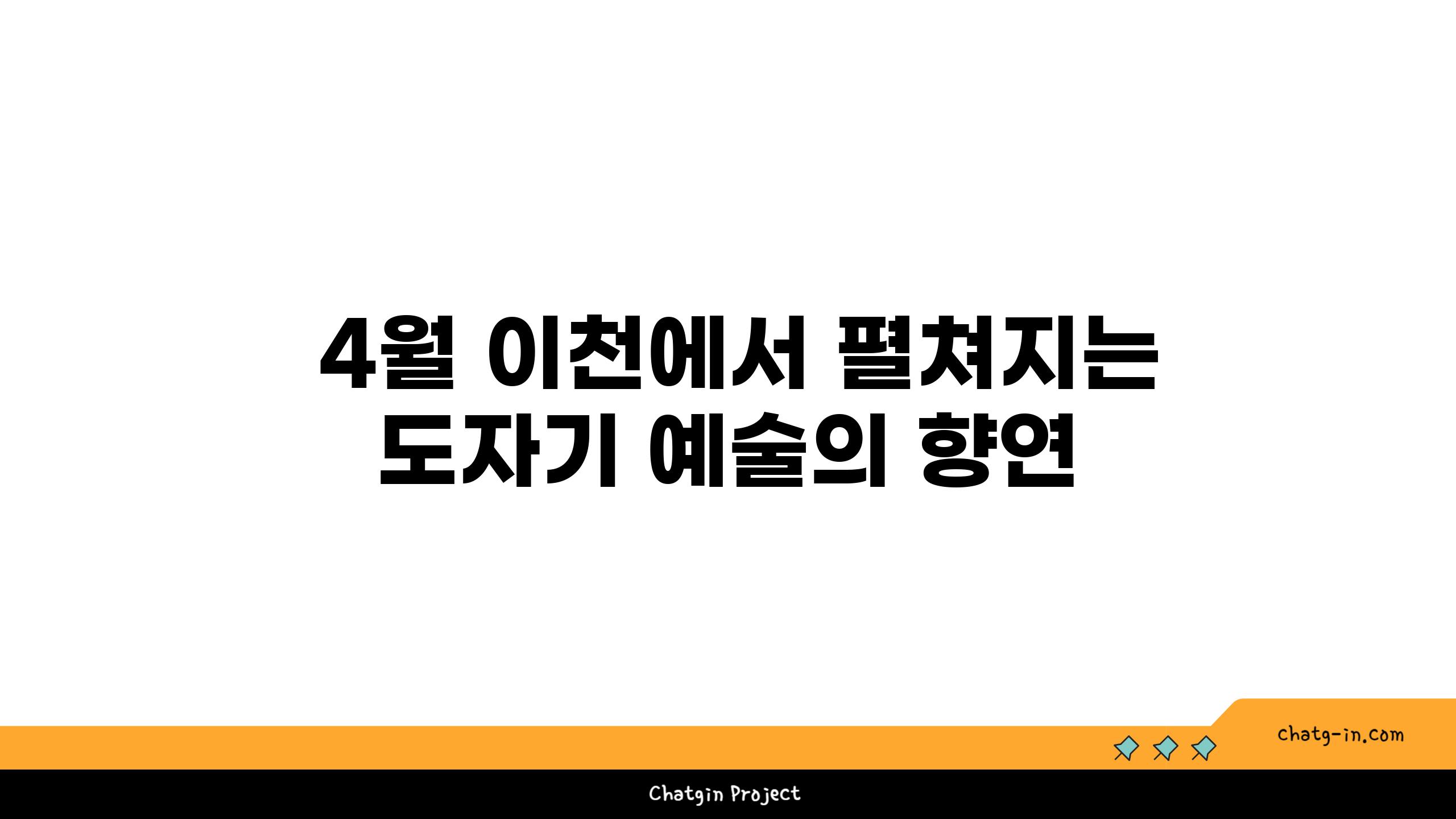  4월 이천에서 펼쳐지는 도자기 예술의 향연