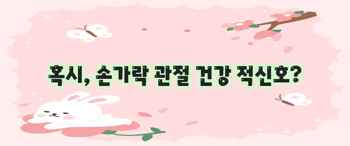 손가락 마디가 아픈이유 5가지