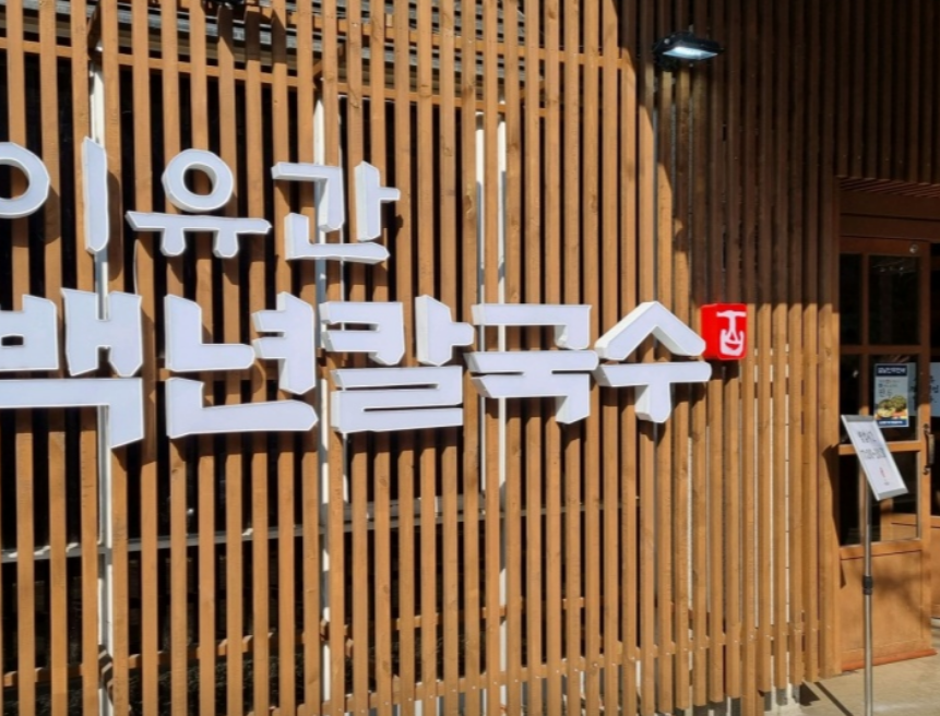 이유간백년칼국수