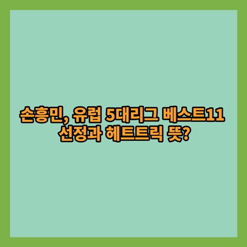  손흥민, 유럽 5대리그 베스트11 선정과 헤트트릭 뜻?