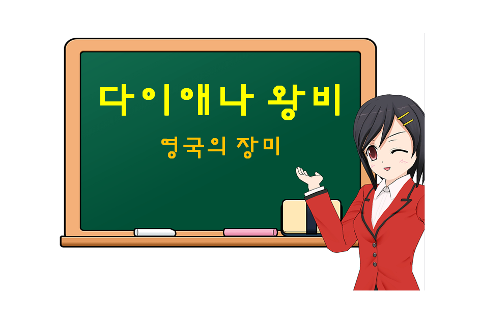  다이애나 왕비, Diana, 영국의 장미