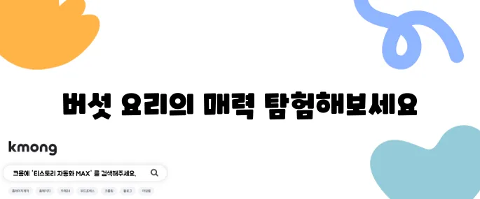 버섯을 활용한 육개장 레시피 및 얼큰한 버섯 매운탕 그리고 푸짐한 버섯 무국을 만나보세요!