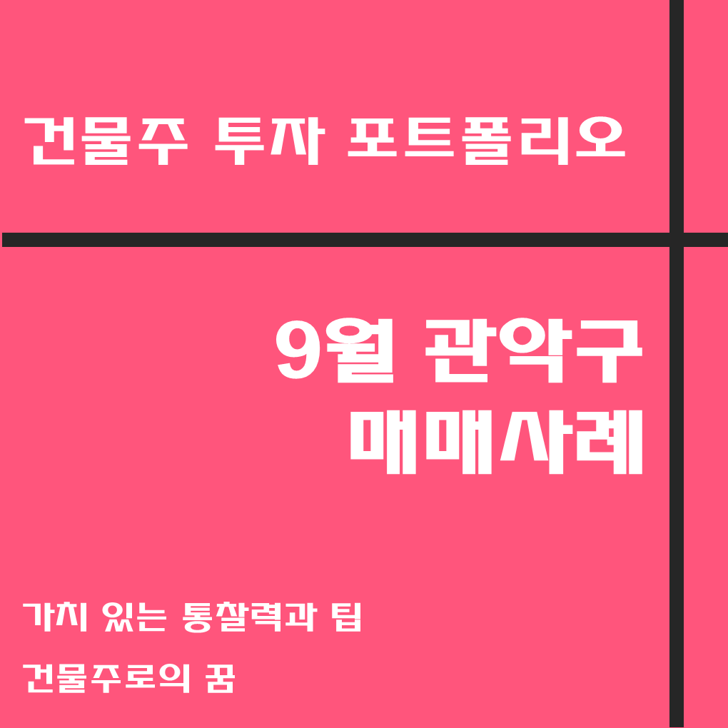  건물주 첫걸음 꼬마빌딩 매매 사례, 9월 관악구 거래 사례 모음집, 관악구 부동산 사이버 임장기