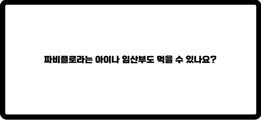 파비를로라 효능