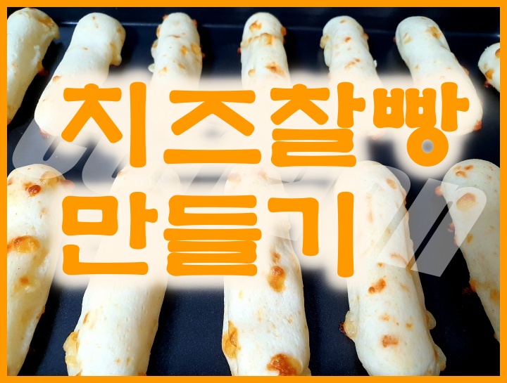  타피오카 치즈찰빵 만들기