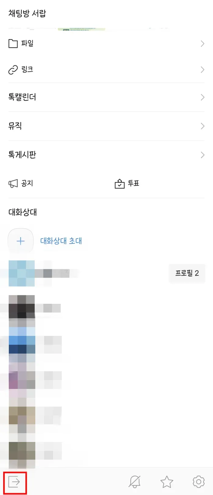 카카오톡 조용히 나가기