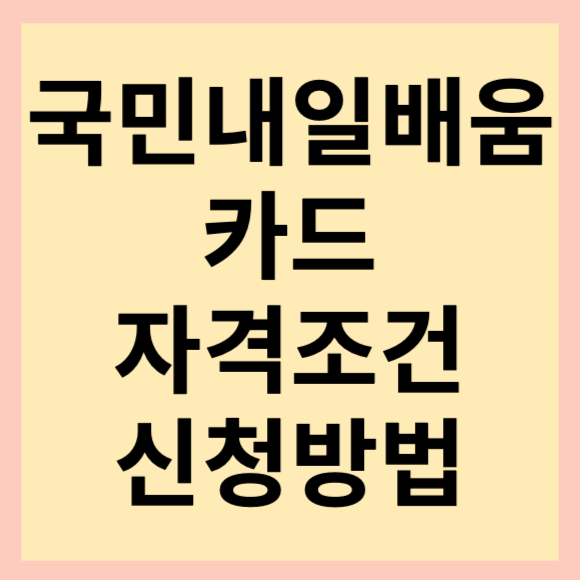  국민내일배움카드 신청대상 및 지원금 안내(feat. 지원 제외 대상 확인)
