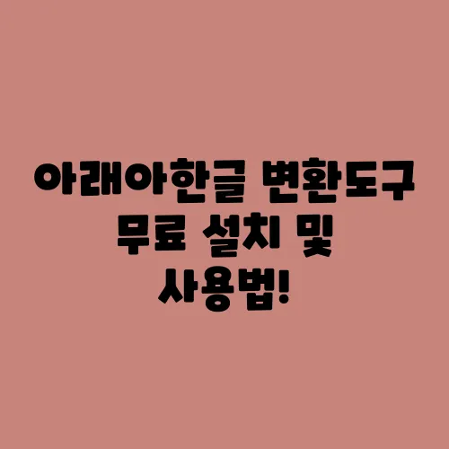 아래아한글 변환도구 무료 설치 및 사용법!