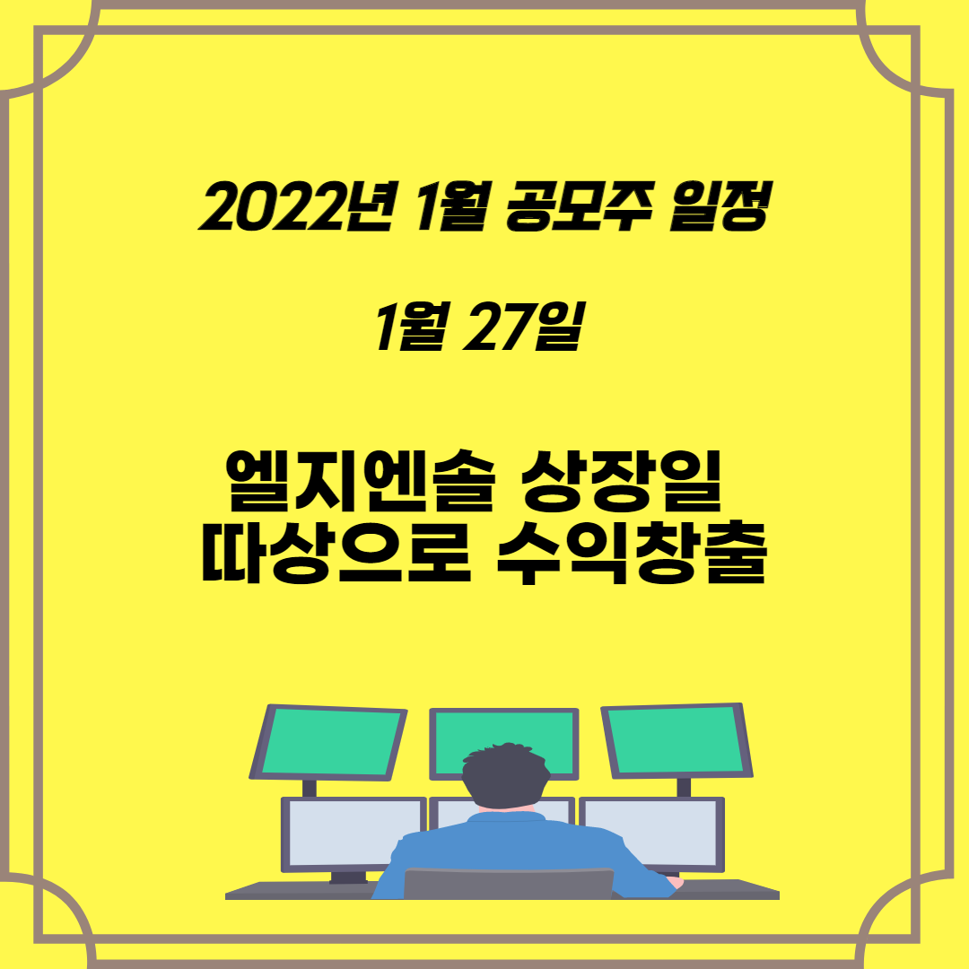  2022년 1월 공모주 일정 1월 27일 엘지엔솔 상장일 엘지엔솔 따상 기대 1주 매도