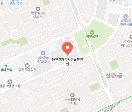 서울 양천구 차량 등록사업소 위치 이미지