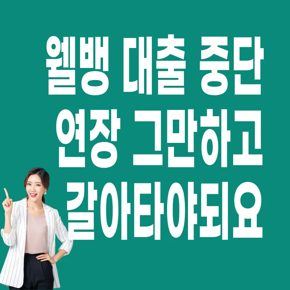 웰뱅-비상금대출