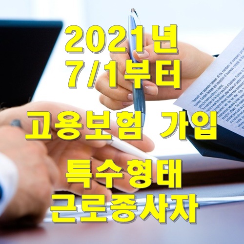  2021년 7/1일부터 달라지는 고용보험 특수형태근로종사자