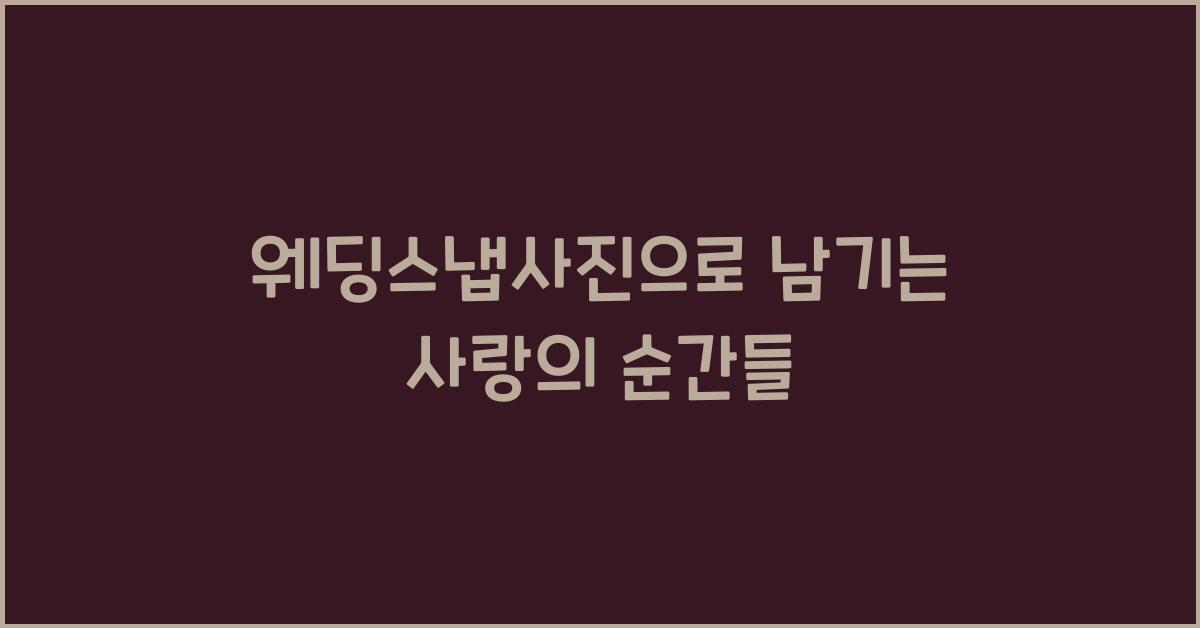웨딩스냅사진