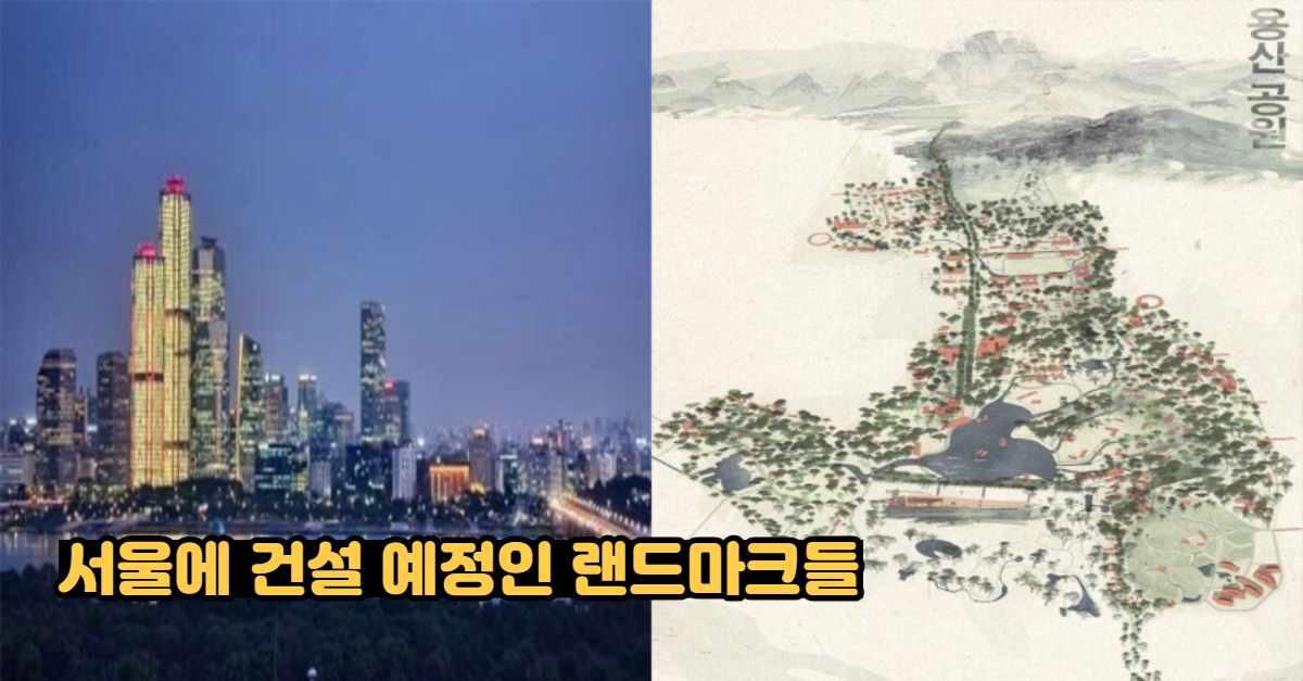  63빌딩보다 높아질 서울에 건설 예정인 랜드마크들 모음.ZIP