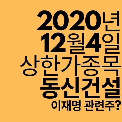  [상한가 종목] 동신건설 (이재명 관련주?)