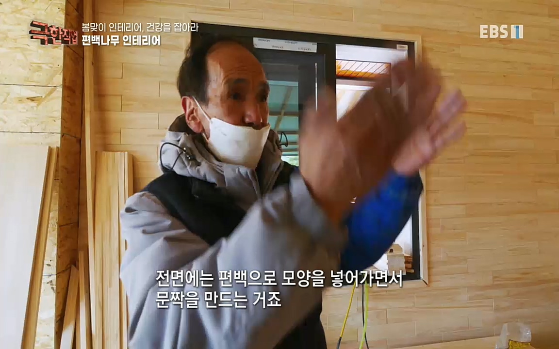 TV - 교육의 중심 EBS봄맞이 인테리어, 천연 소재로 건강을 잡아라.mp4_20220514_192328.634.jpg
