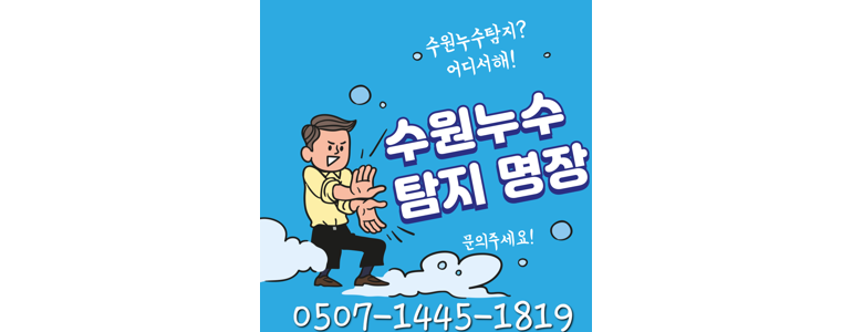 수원 팔달구 누수탐지