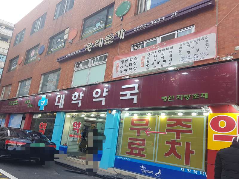 1. 대학약국 소개