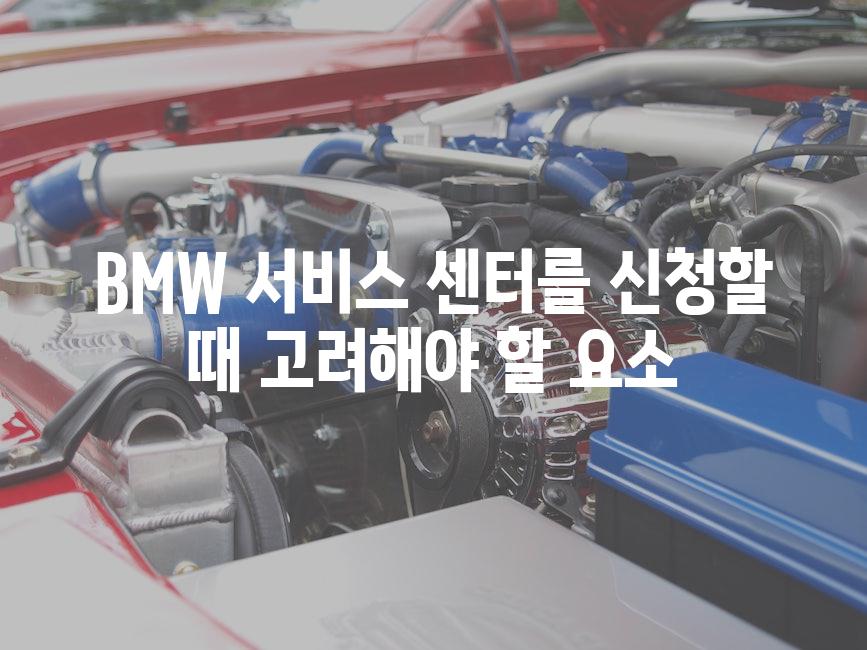 BMW 서비스 센터를 신청할 때 고려해야 할 요소