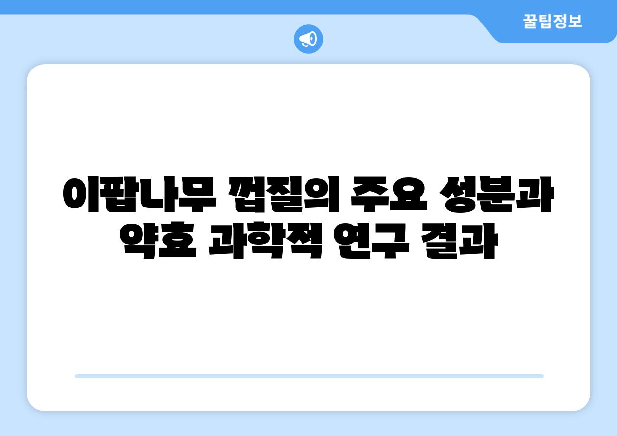 이팝나무 껍질의 주요 성분과 약효 과학적 연구 결과