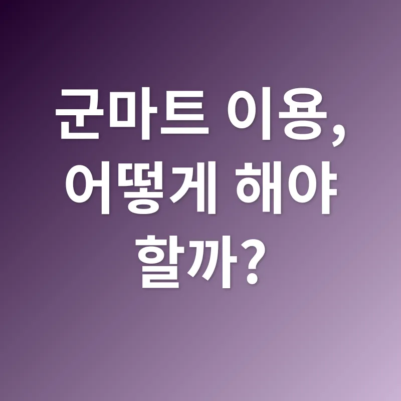 군마트 이용_2