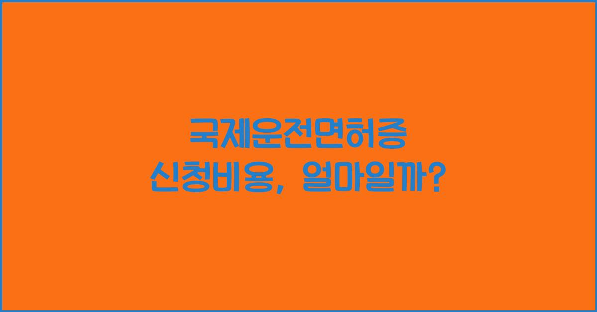 국제운전면허증 신청비용