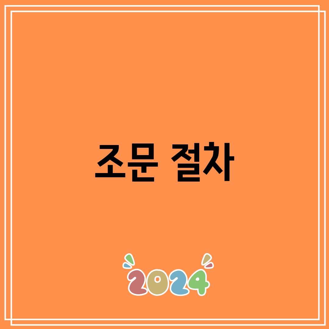 조문 절차