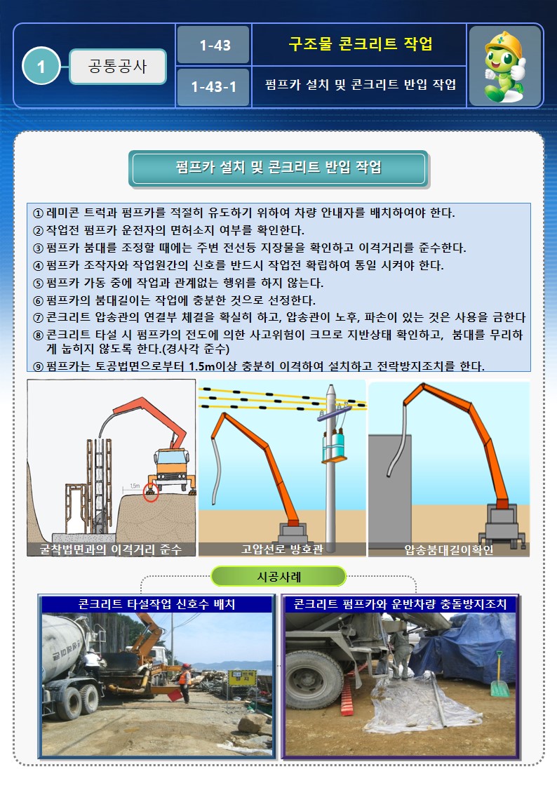  [건설공사 안전비법]_콘크리트 타설 안전작업방법 OPS