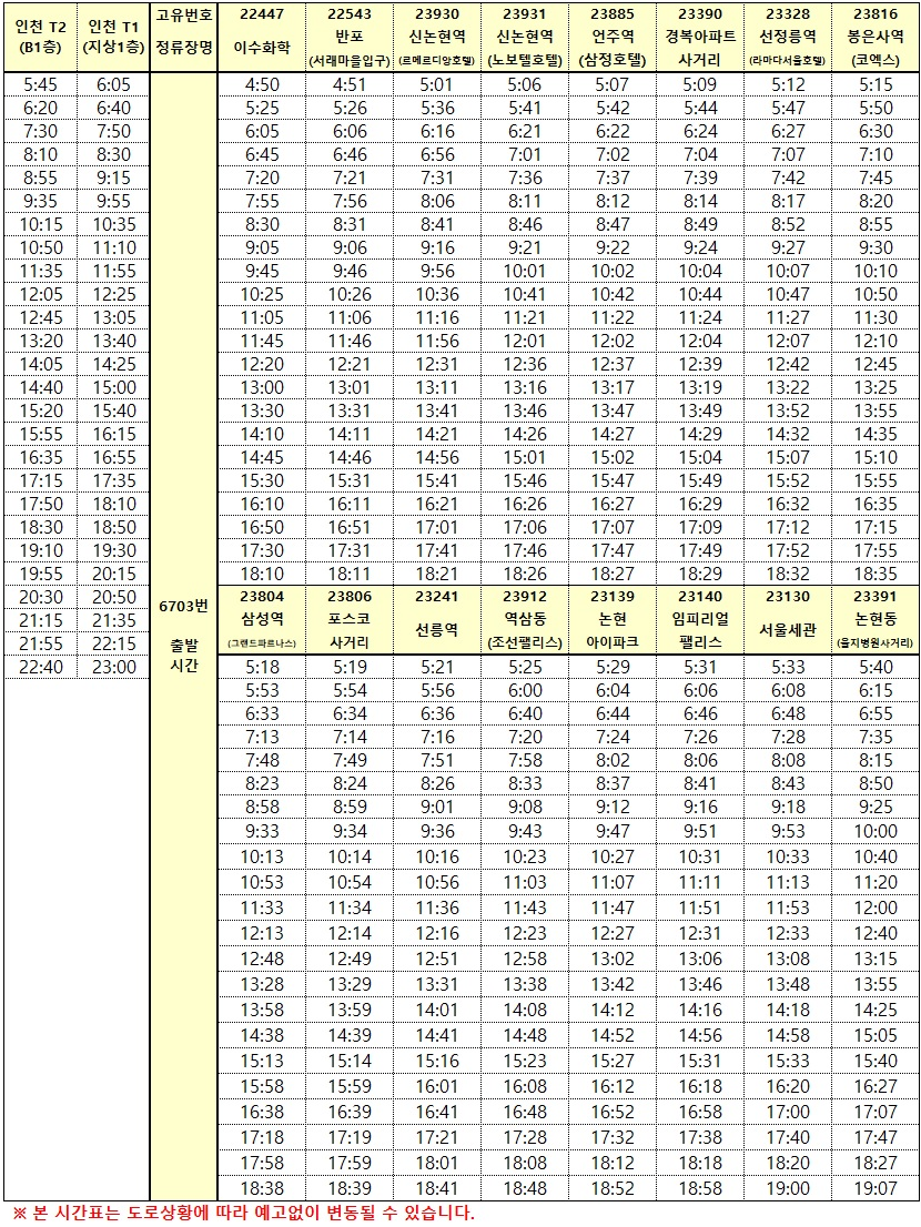 6703공항버스시간표