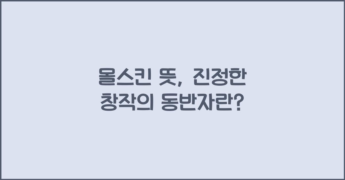 몰스킨 뜻
