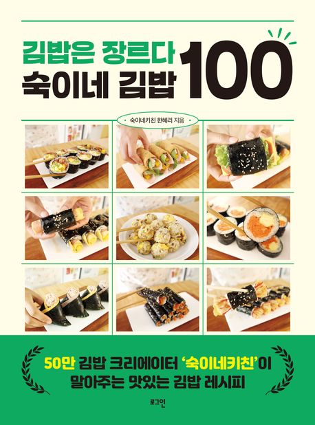 김밥은 장르다 숙이네 김밥 100: 심층 분석 및 초보자를 위한 김밥 레시피 가이드