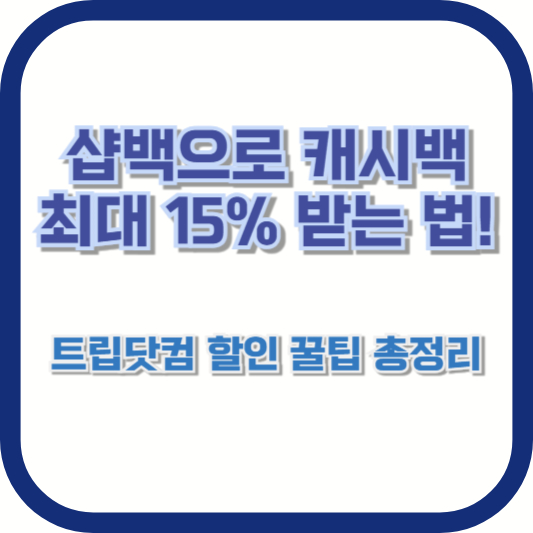 샵백으로 캐시백 최대 15% 받는 법! 트립닷컴 할인 꿀팁 총정리