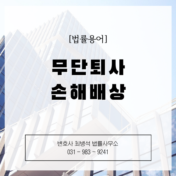 무단퇴사손해배상