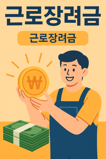 2025 근로장려금 신청 방법&amp;#44; 자격 조건&amp;#44; 지급일 완전 정리