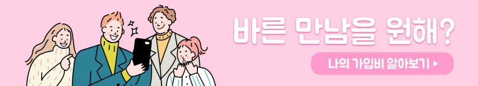 믿을 수 있는 소개팅 업체 "경남 울산 결혼정보회사" 11